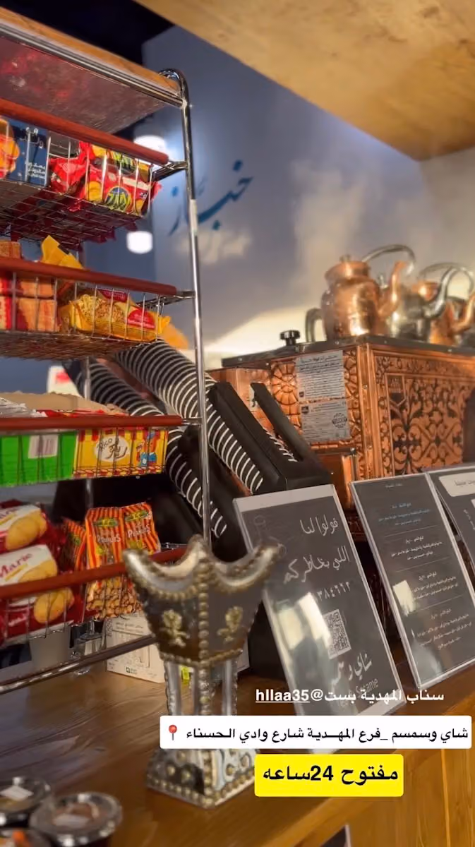 شاي وسمسم