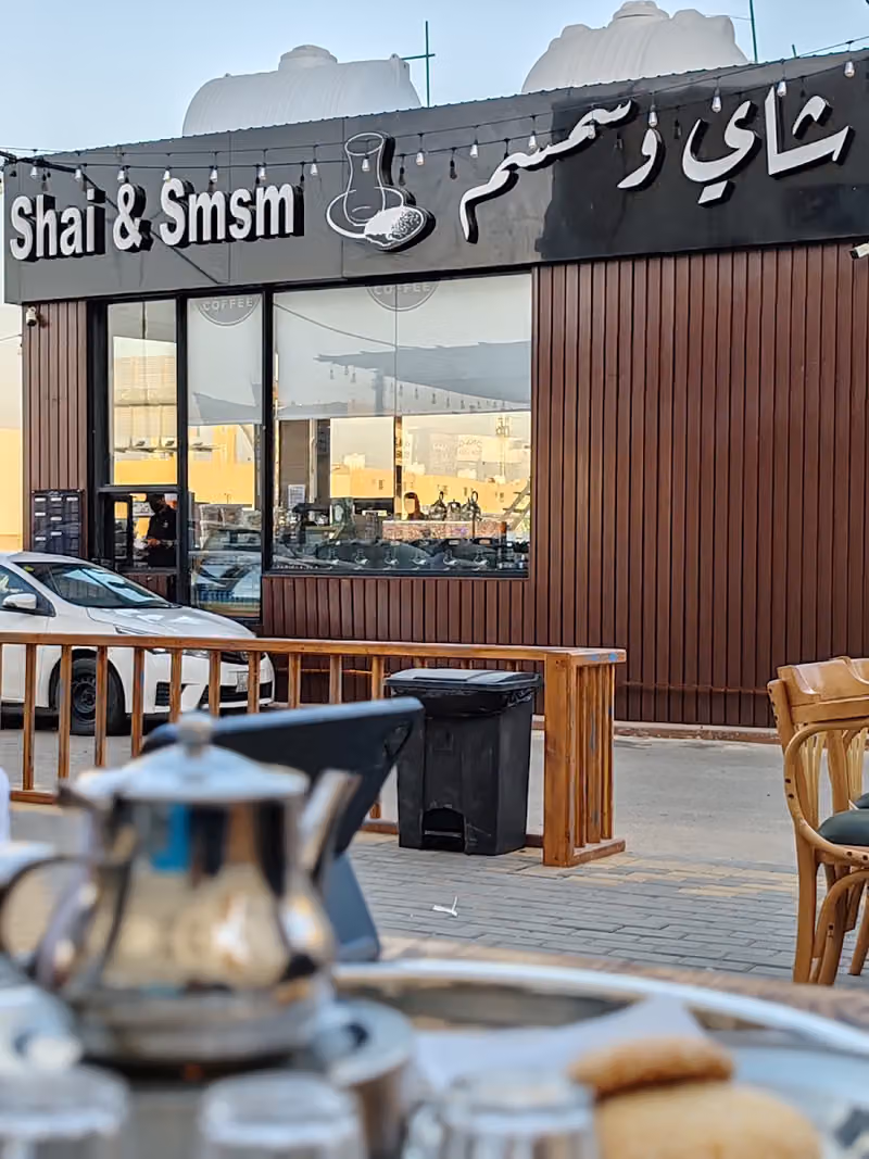 شاي وسمسم
