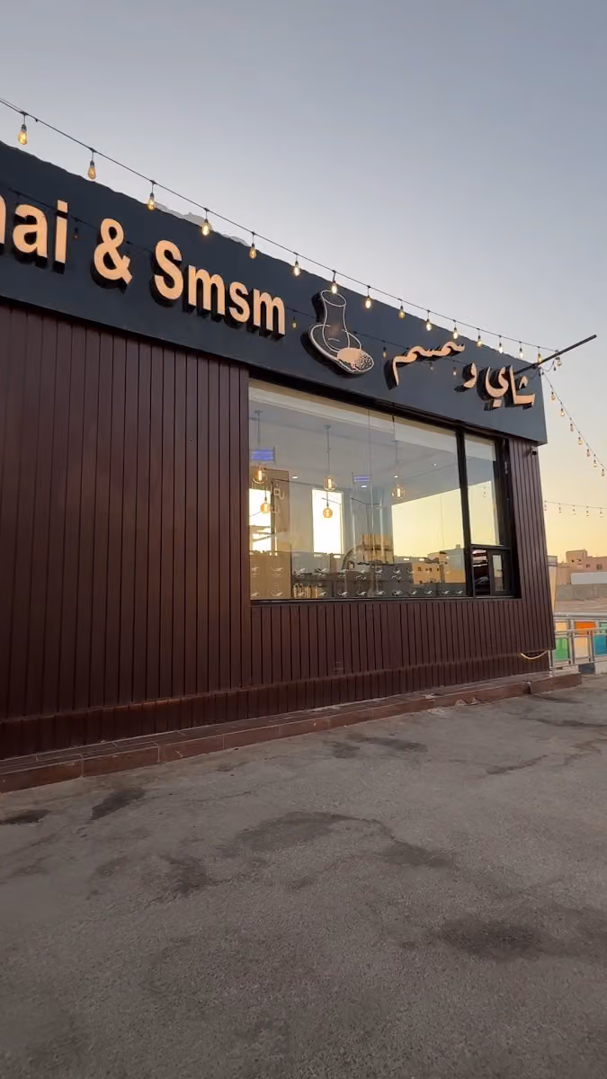 شاي وسمسم