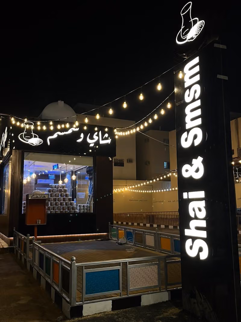 شاي وسمسم
