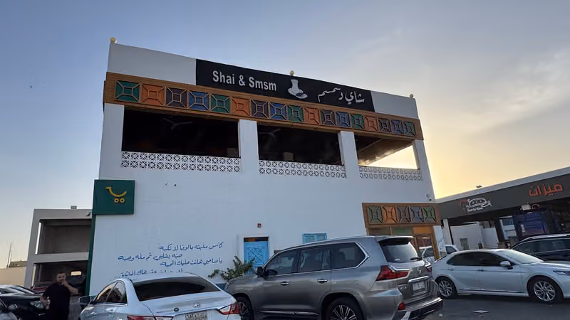 شاي وسمسم