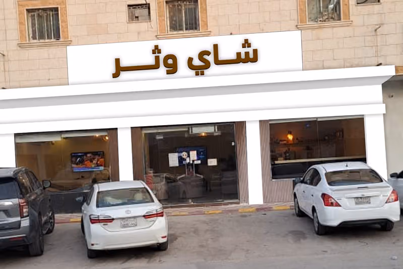 شاي وثر