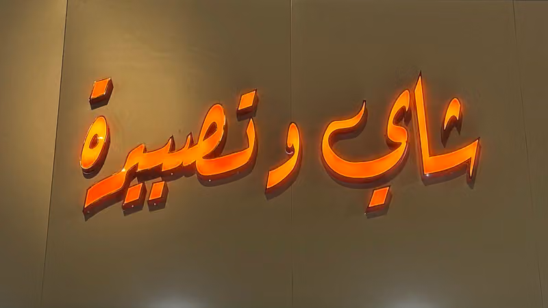 شاي وتصبيرة