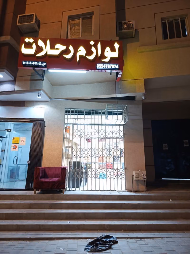 شايع للرحلات والشيش والمعسل