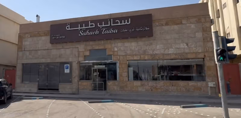 مطعم سحائب طيبة