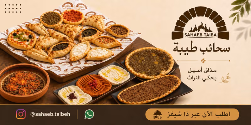 سحائب طيبة للفطائر الشامية فرع السليمانية