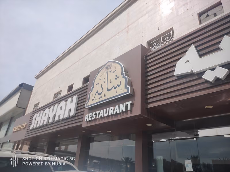 شايه