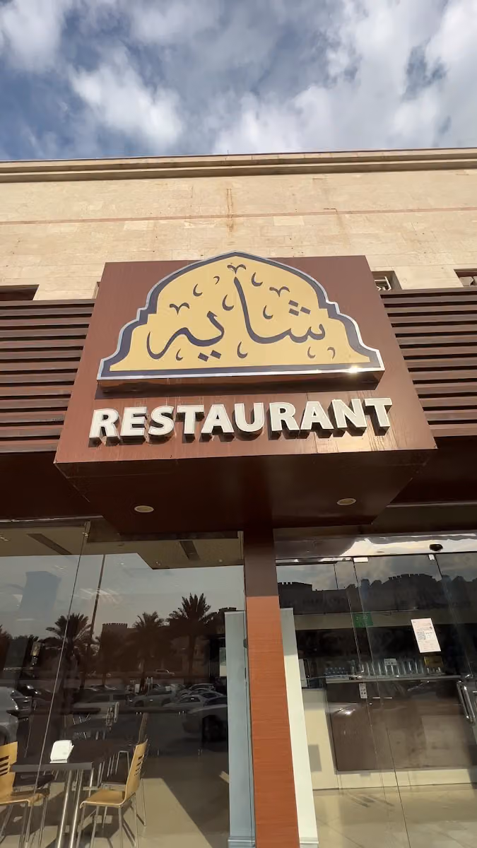 شايه