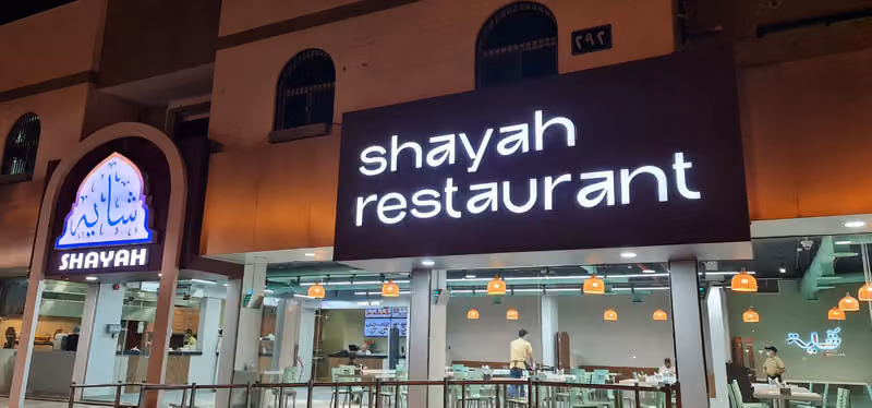 شايه