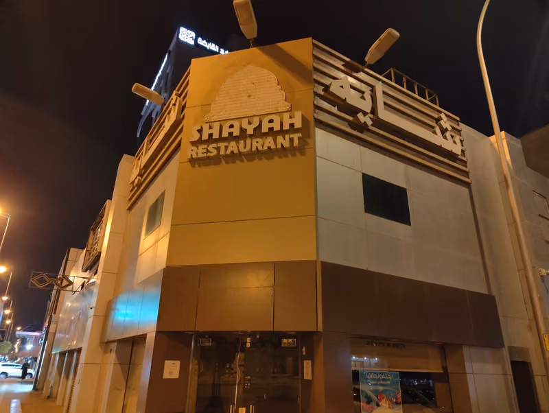 شايه
