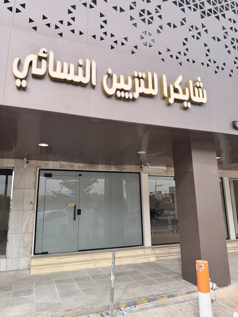 شايكرا صالون