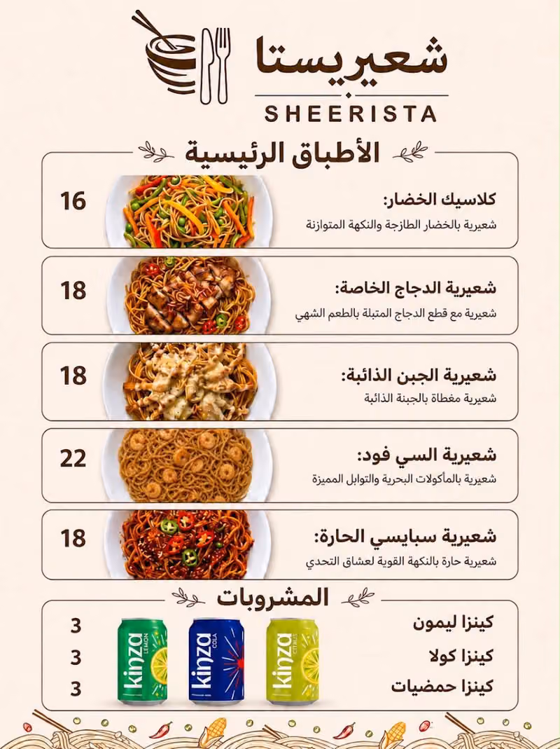 شعيريستا