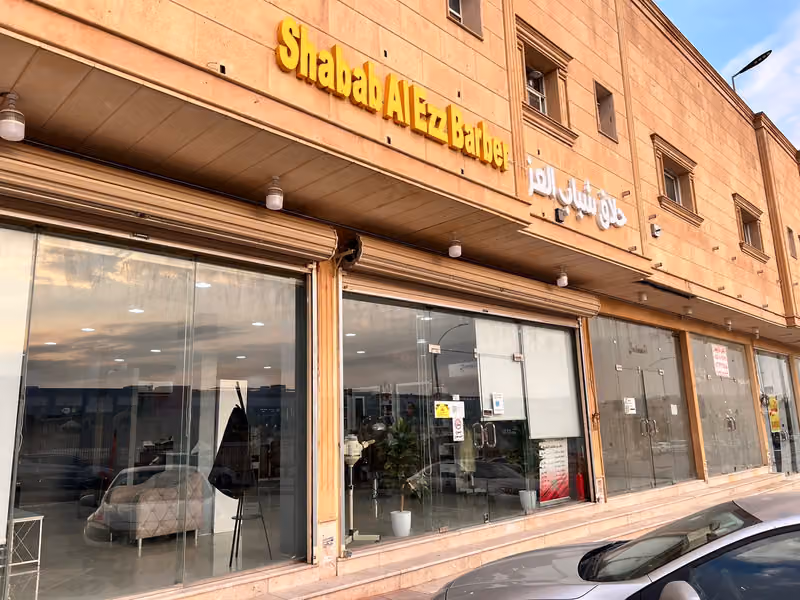 شباب العز للحلاقة الرجالية