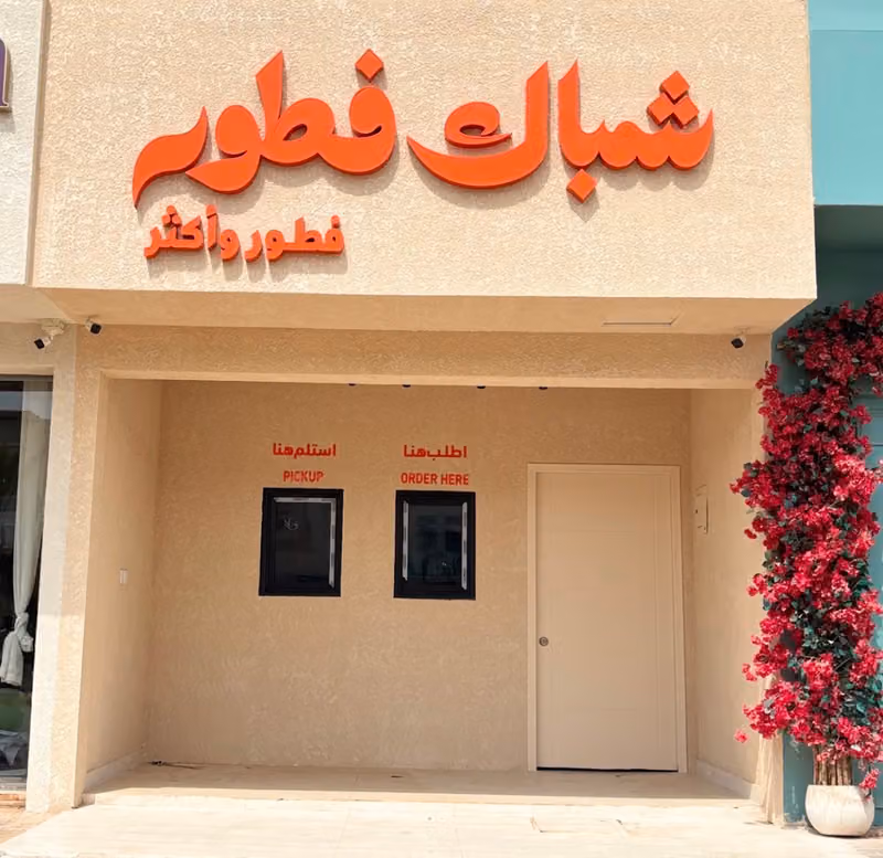 شباك فطور