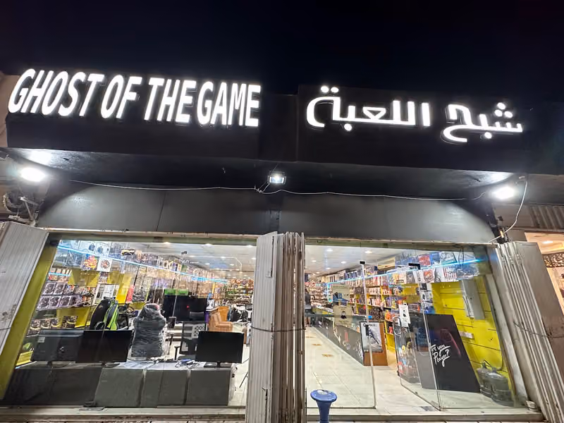 شبح اللعبة