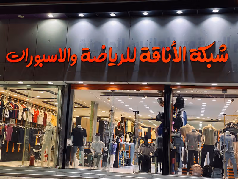شبكة الأناقة للرياضة والاسبورات