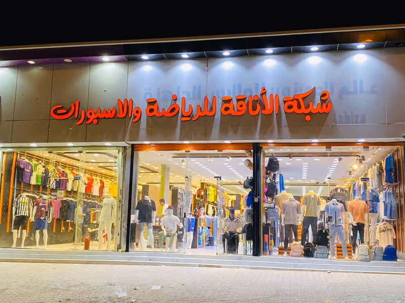 شبكة الأناقة للرياضة والاسبورات