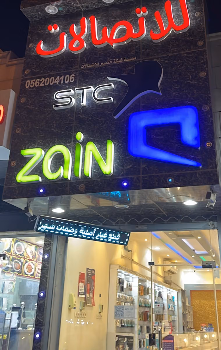 شبكة القصير للاتصالات
