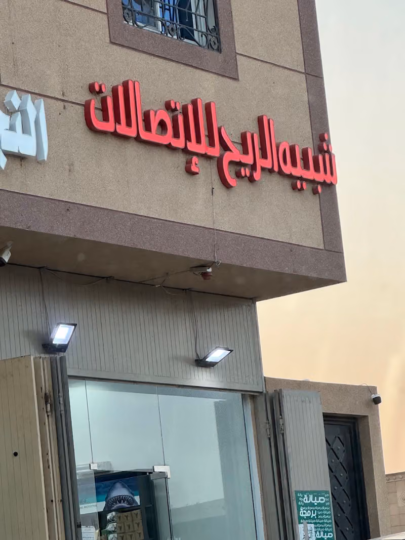 شبيه الريح للإتصالات