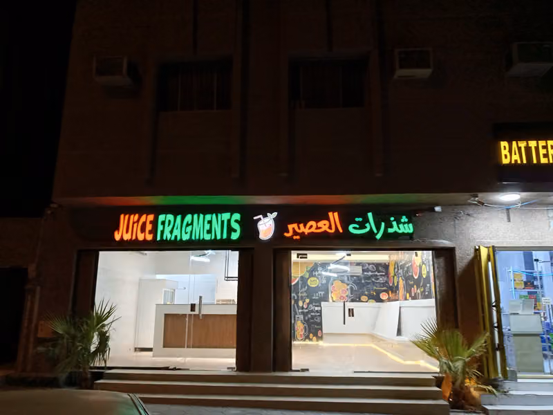 شذرات العصير