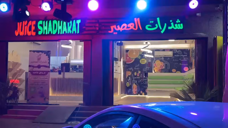 شذرات العصير