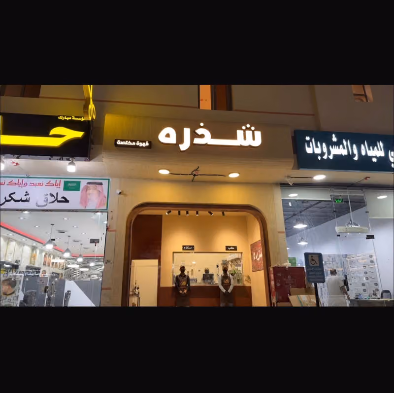 شذره قهوة مختصة