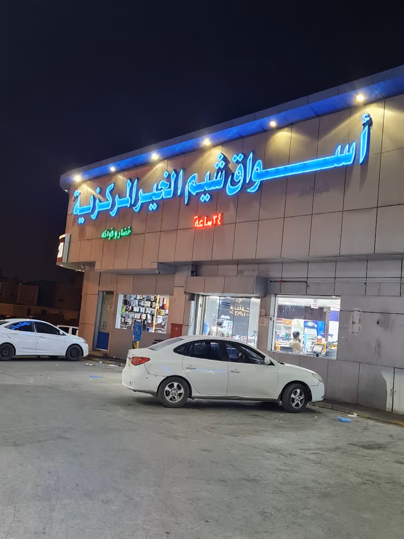 Sheam Al Kheer grocery