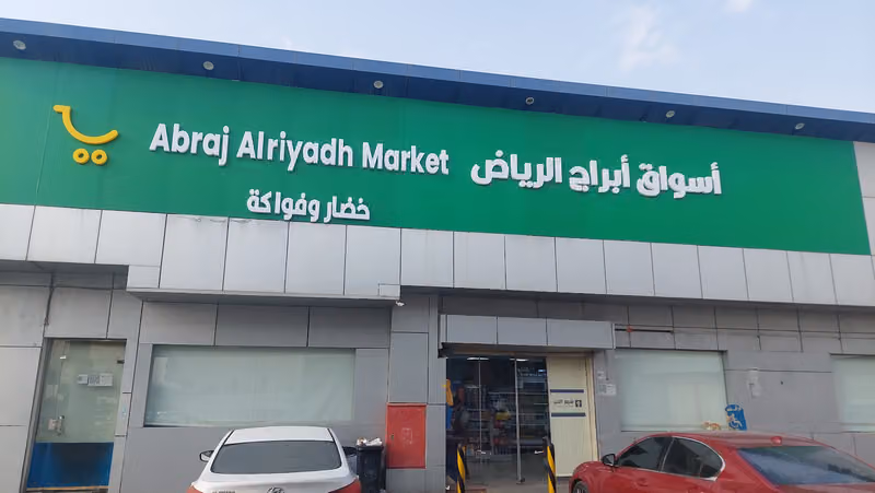 أسواق ابراج الرياض فرع اليرموك