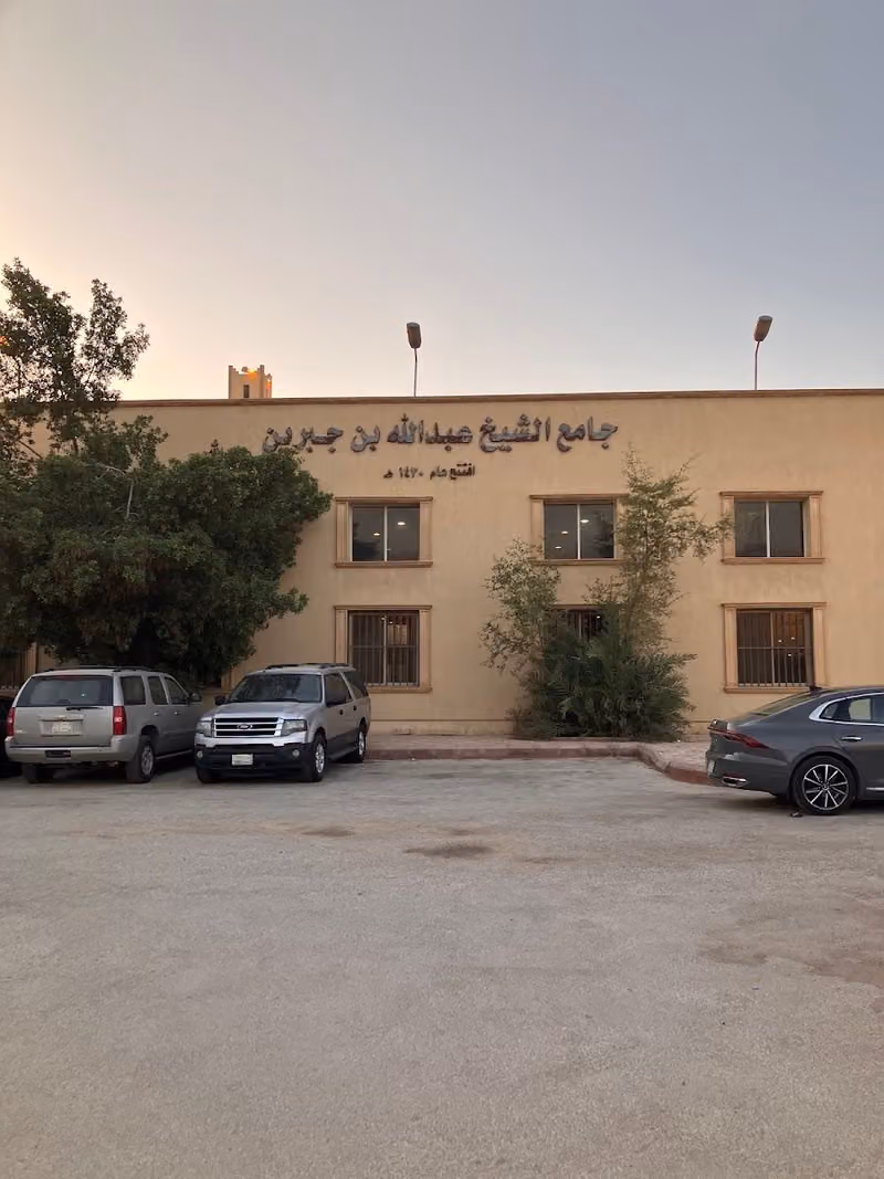 جامع الشيخ عبدالله بن جبرين رحمه الله