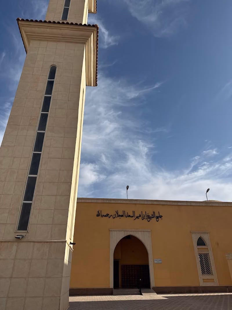 جامع الشيخ إبراهيم السعد العجلان
