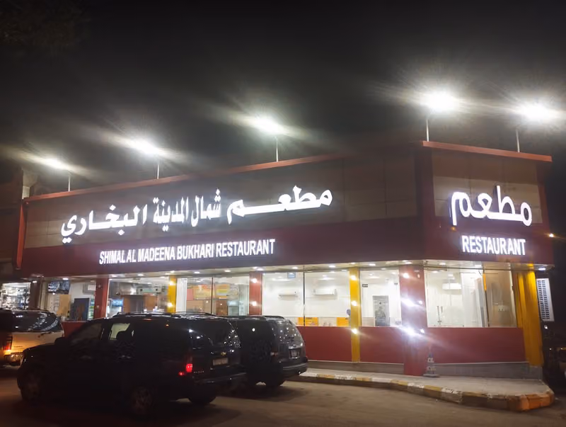 Shemal Almadina Restaurant Riyadh مطعم شمال المدينه البخاري رياض