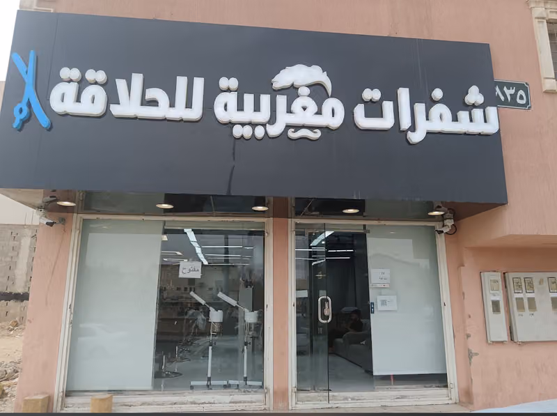 شفرات مغربية للحلاقة فرع الدار البيضاء