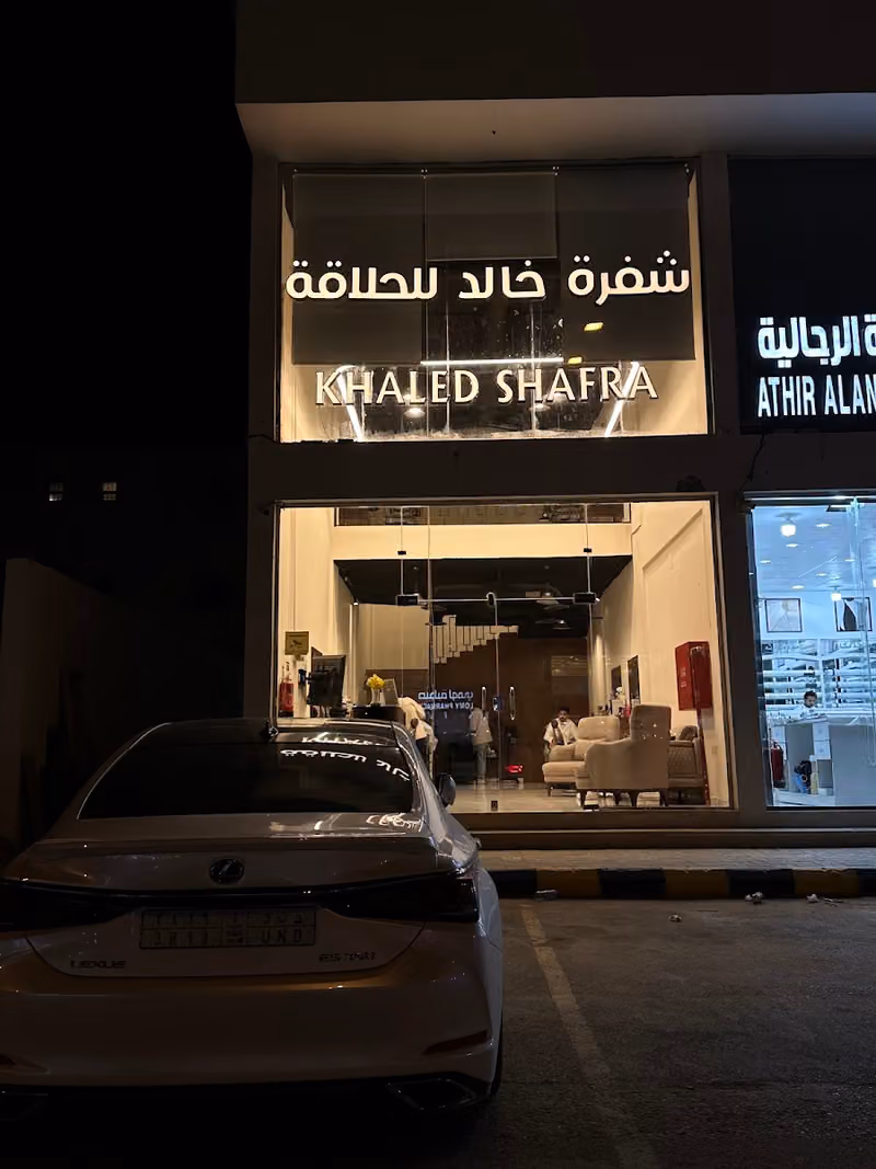 شفره خالد للحلاقه