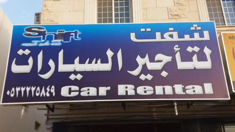 شفت لتأجير السيارات