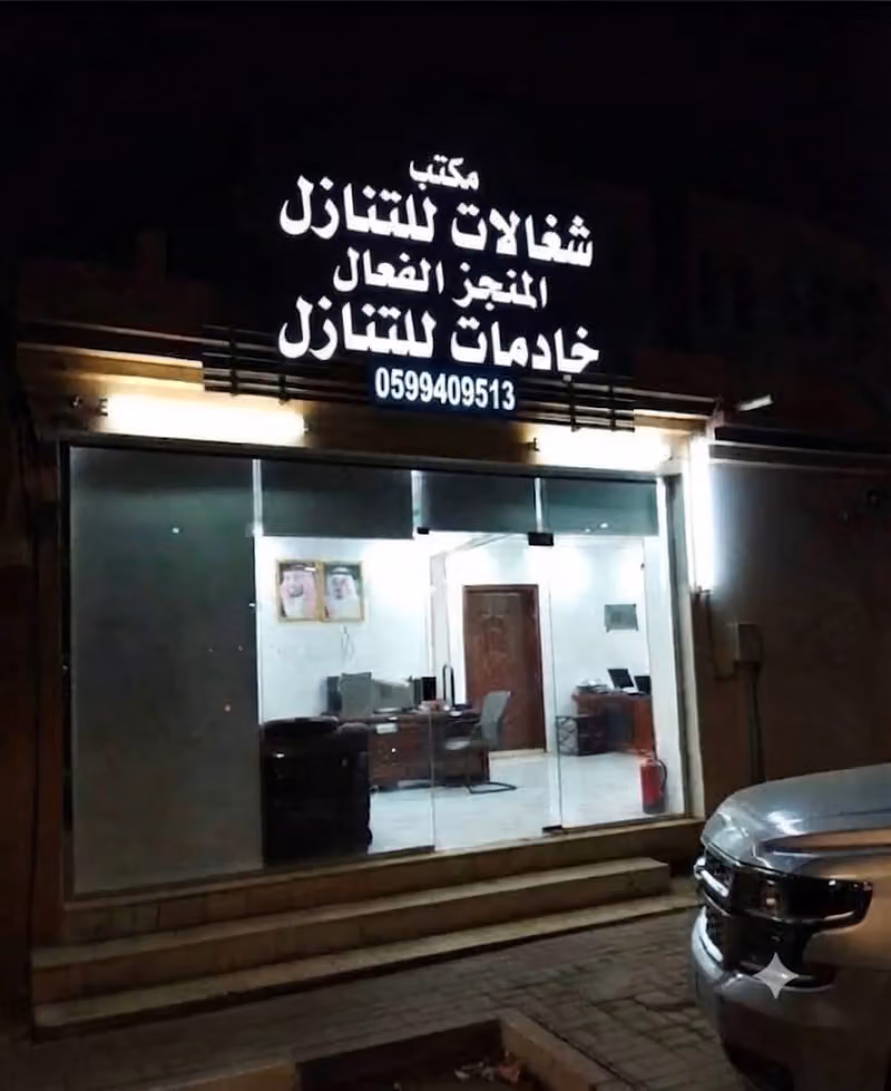 شغالات للتنازل (المنجز الفعال) خادمات للتنازل