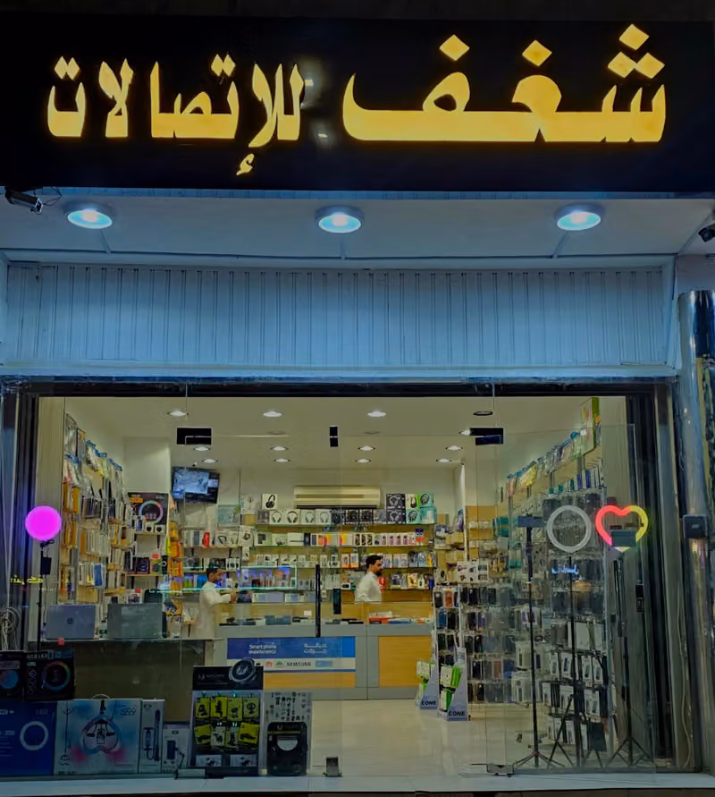 شغف للإتصالات