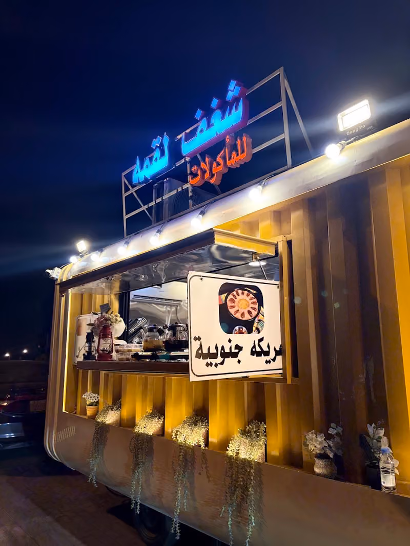 شغف لقمة للمأكولات والمشروبات