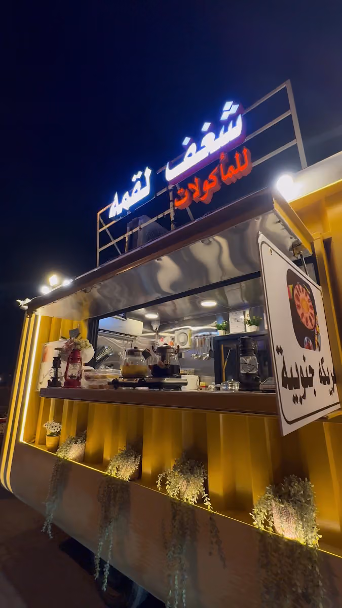 شغف لقمة للمأكولات والمشروبات
