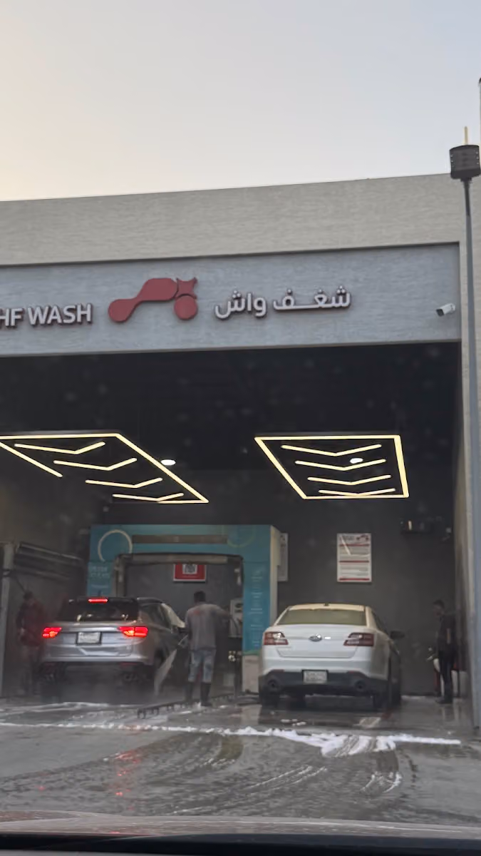 شغف واش لغسيل السيارات
