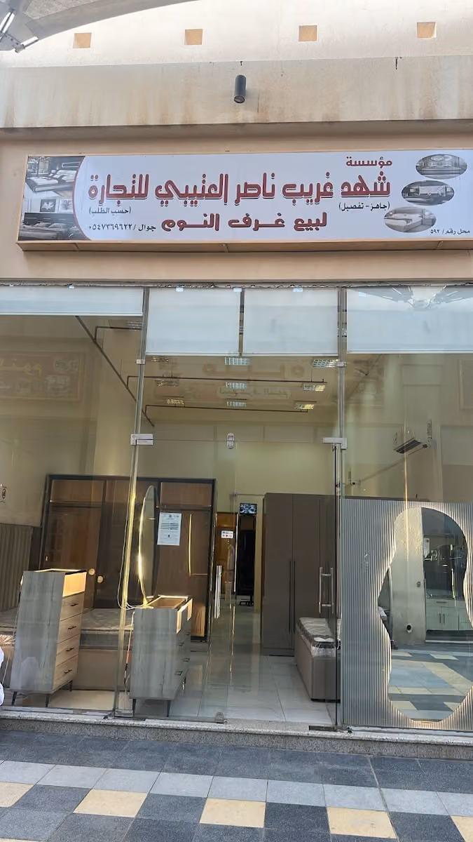 شهد العتيبي للاثاث