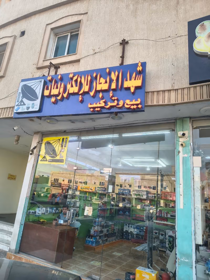 شهد الإنجاز للإلكترونيات