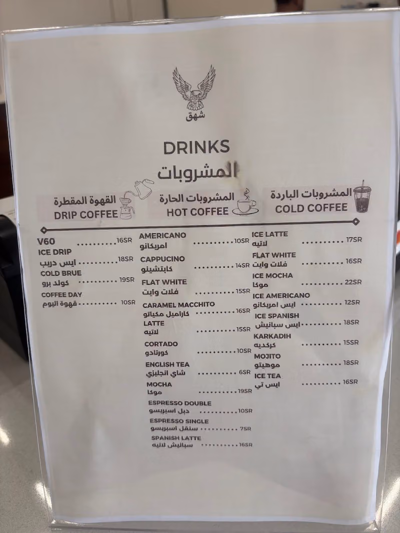 شهق قهوة مختصة