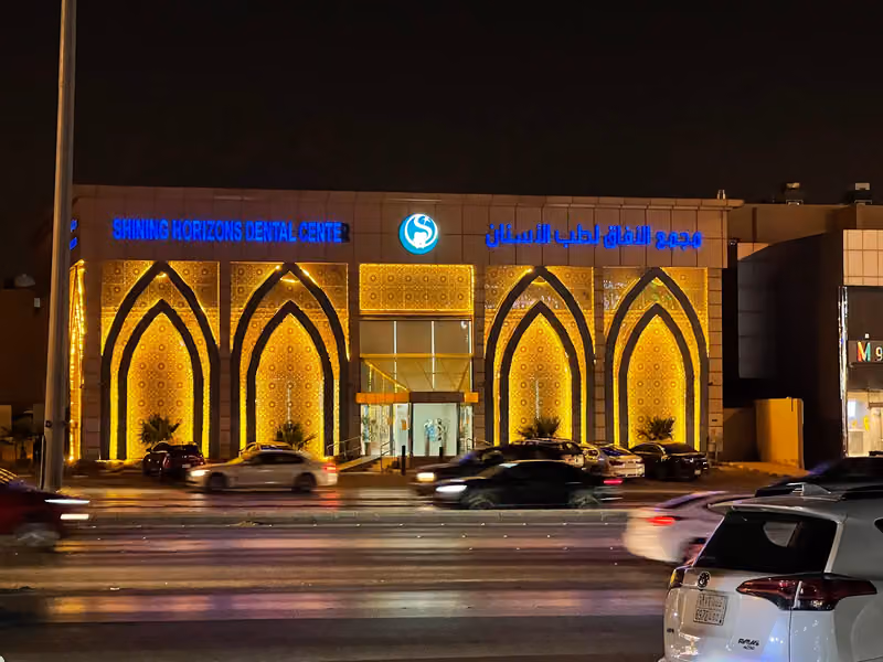 مجمع الافاق لطب الاسنان