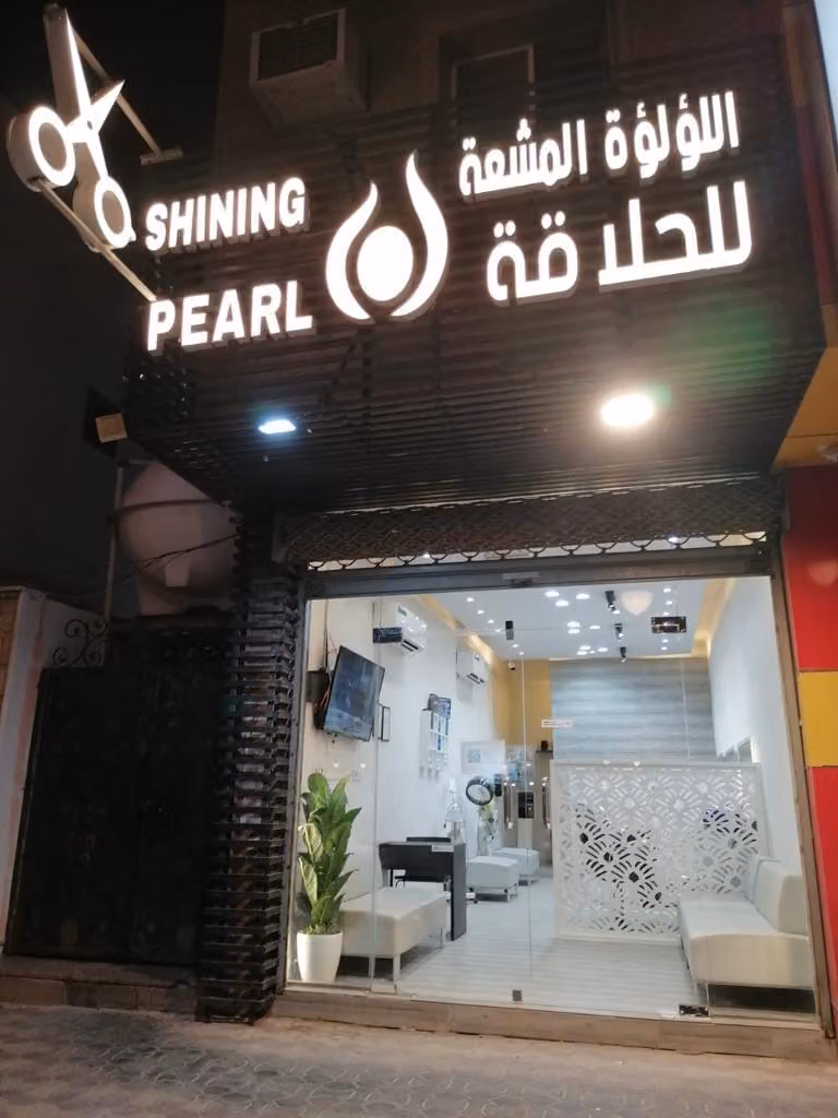 Shining Pearl Barbershop - اللؤلؤة المشعة للحلاقة