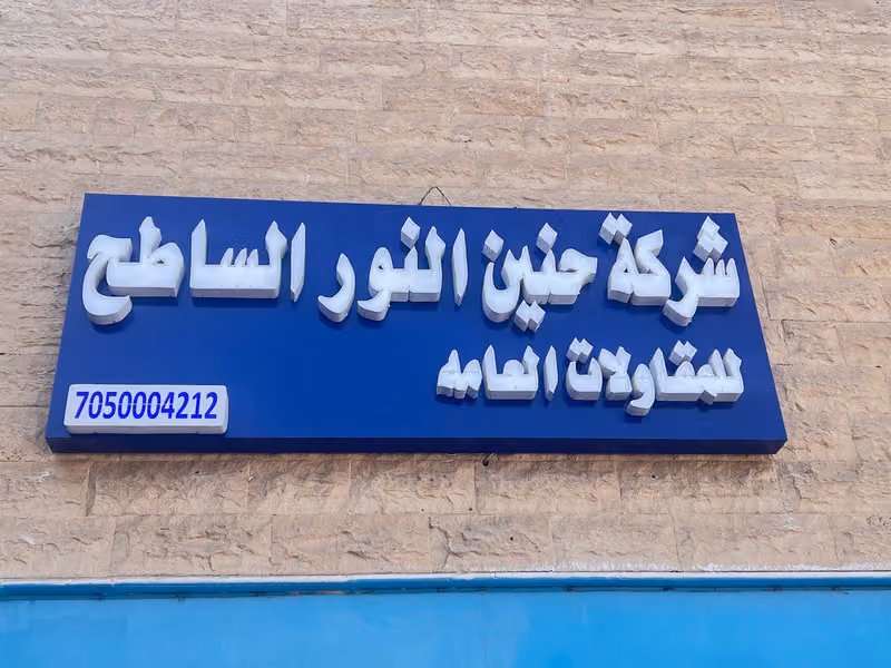SHIRKA HUNAIN ALNOOR ALSAATAH