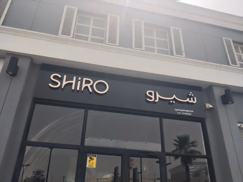 شيرو