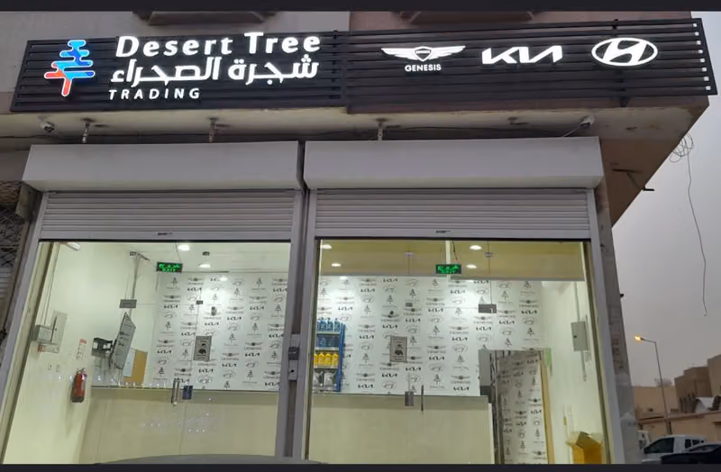 شجرة الصحراء