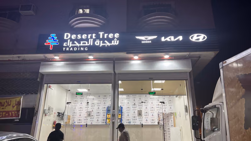 شجرة الصحراء