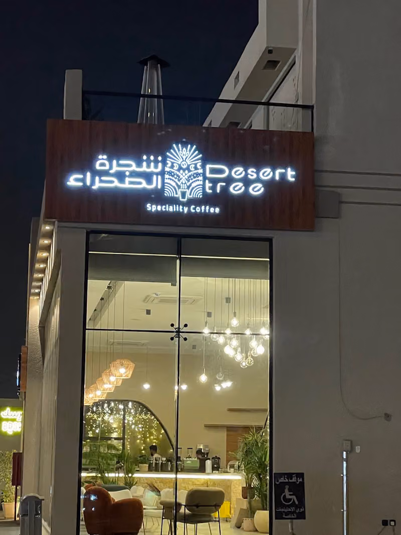 شجرة الصحراء
