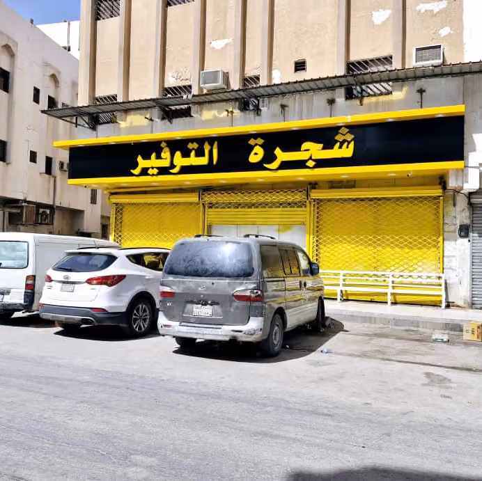 شجرة التوفير